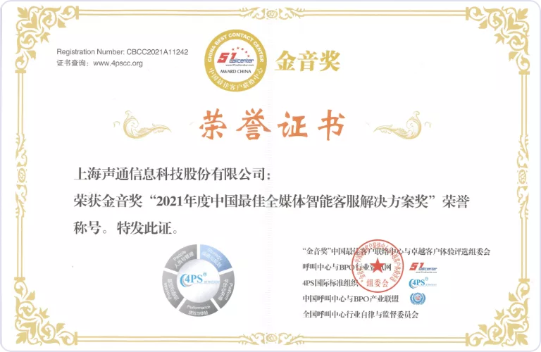 金音奖“2021 年度中国最佳全媒体智能客服解决方案奖”