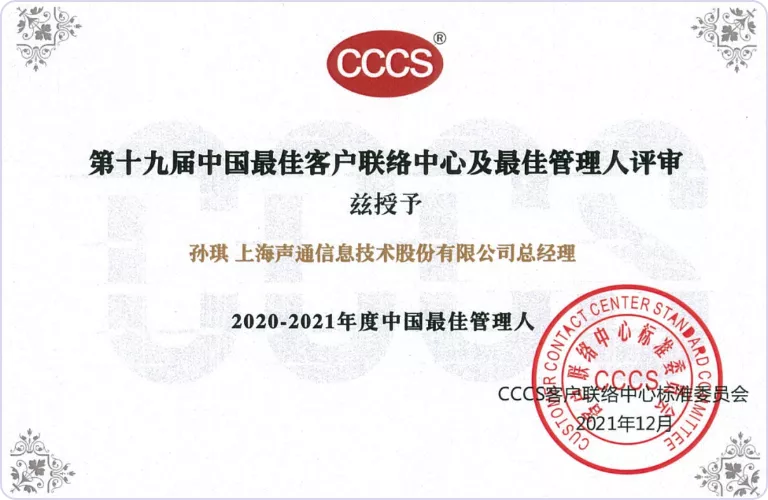 第十九届中国最佳客户联络中心及最佳管理人评审-中国 最佳管理人-孙琪（CCCS客户联络中心标准委员会）