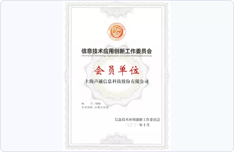 信息技术应用创新工作委员会会员单位（信创）
